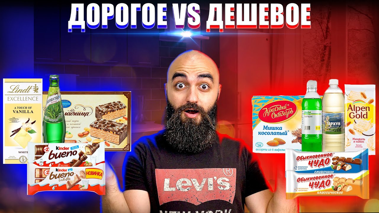 ДОРОГОЕ VS ДЕШЕВОЕ | Тархун, Киндр, Белый шоколад, Вафельный торт
