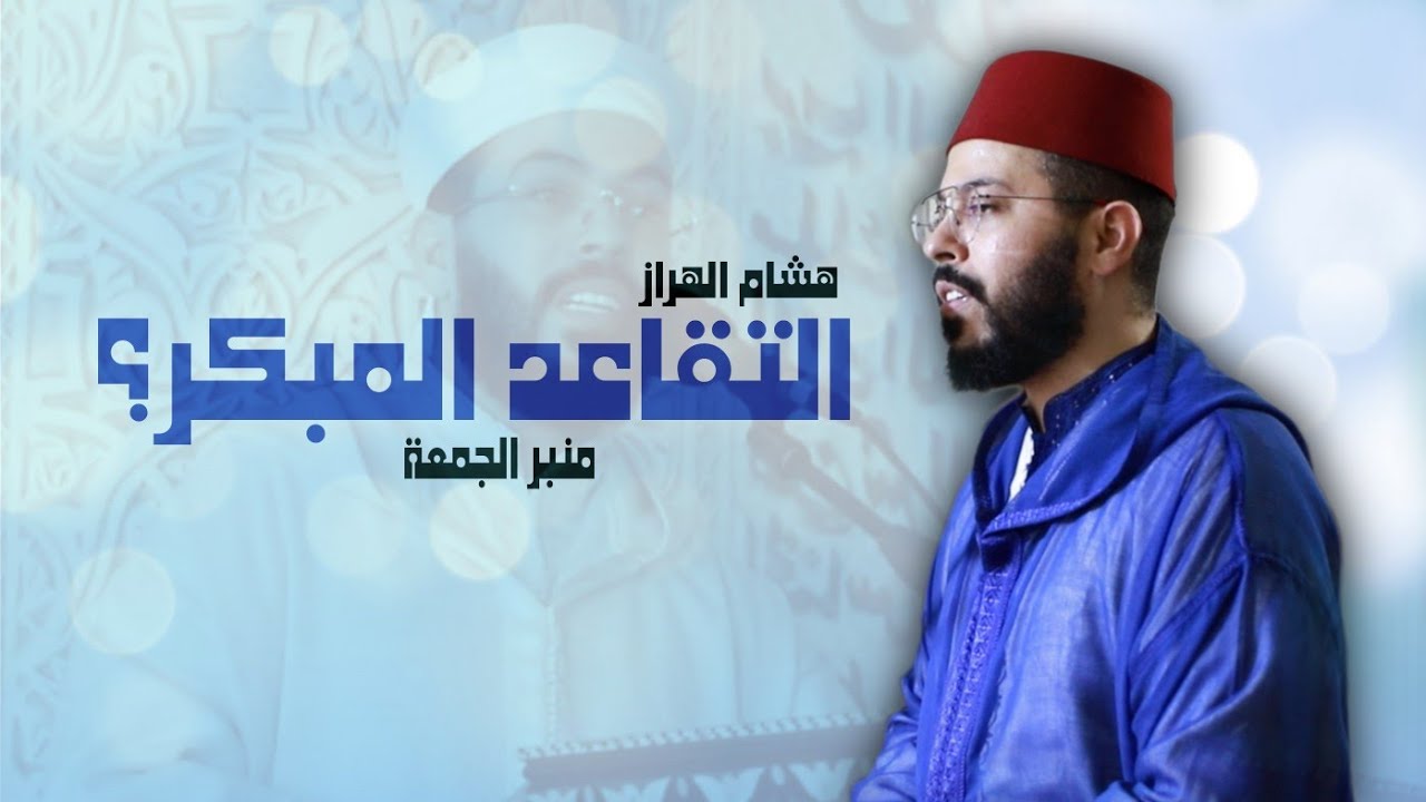 أبواب التربية الكبرى I خطبة الجمعة | هشام الهراز |Hicham ELHERRAZ Khotbah