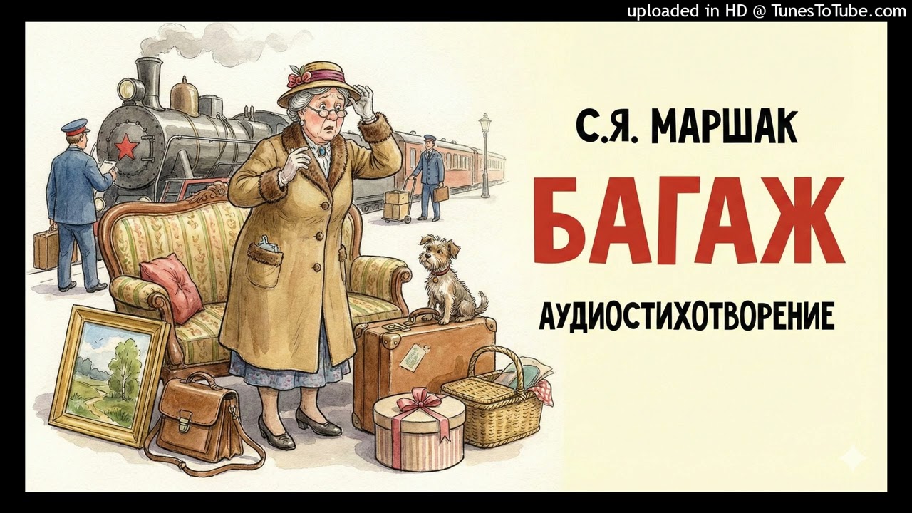 Маршак - Багаж - Аудиостихотворение