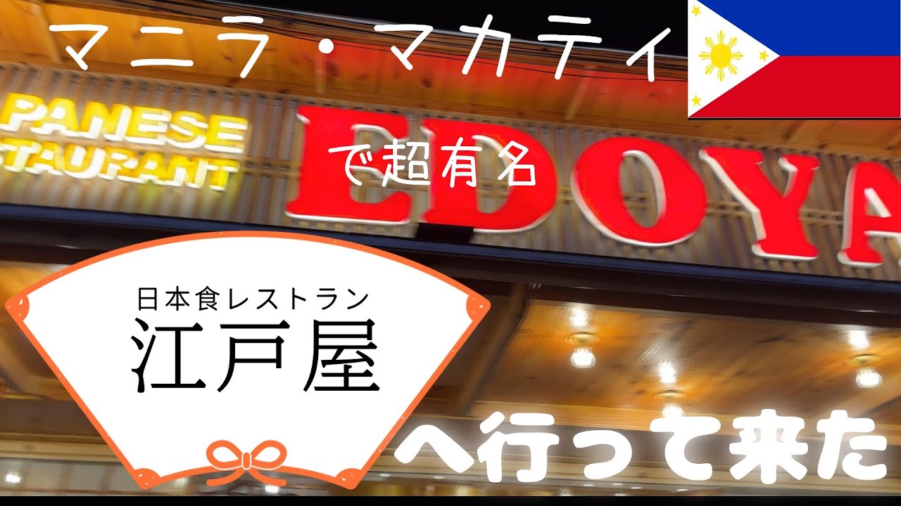 【マニラ】マカティーの有名日本食レストラン「江戸屋　EDOYA」へ行ってきた