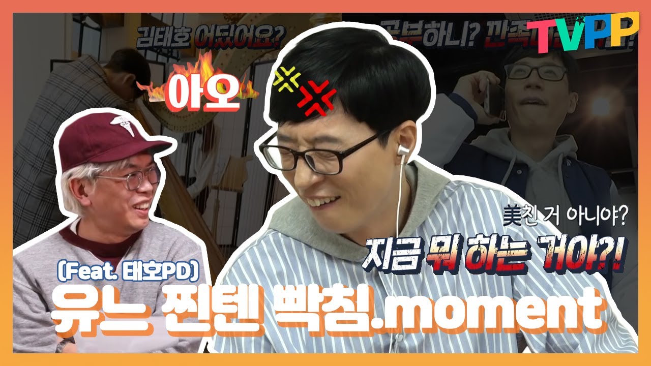 【TVPP모먼트】 유재석의 진정한 성덕 태호PD가 설계하고 모두가 즐기는 유느 찐텐 빡침 모먼트 | 놀면 뭐하니? | TVPP |  MBC 190817 방송
