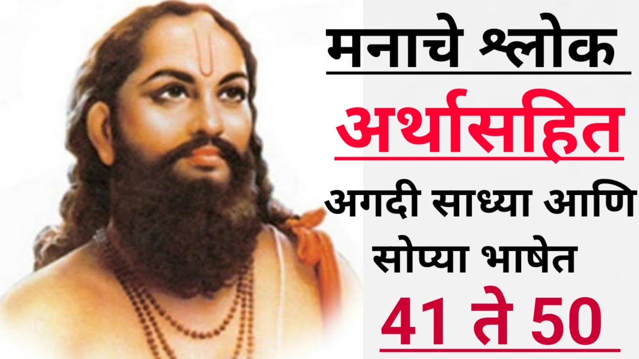 मनाचे श्लोक |अर्थासहित | श्लोक 41 to 50 |Manache shlok arthasahit| meaning