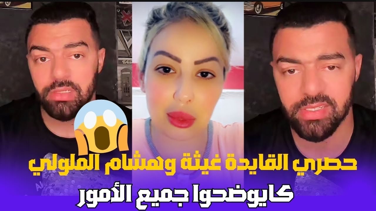 حصري القايدة غيثة وهشام الملولي شنو قال على موضوع نزار سبيتي