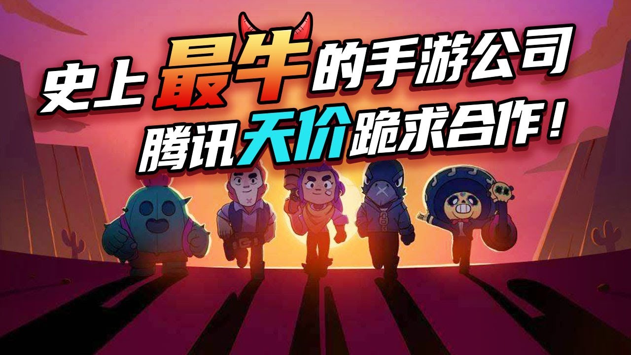 腾讯砸86亿美金买的公司，重做凉凉游戏，花了544天才起死回生！