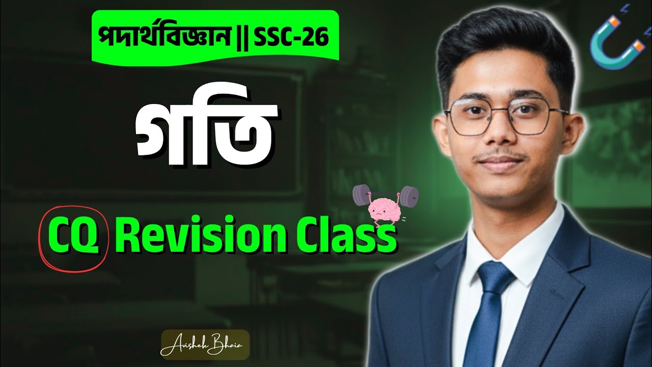 গতি (Motion) অধ্যায়ের টপিক ভিত্তিক CQ সাজেশন | Physics | SSC 2026 