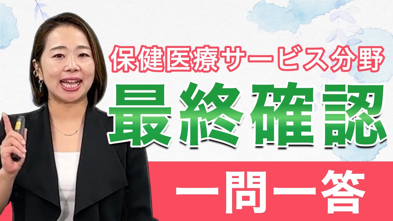 【ケアマネ試験対策】試験直前の知識整理に！保健医療サービス分野一問一答