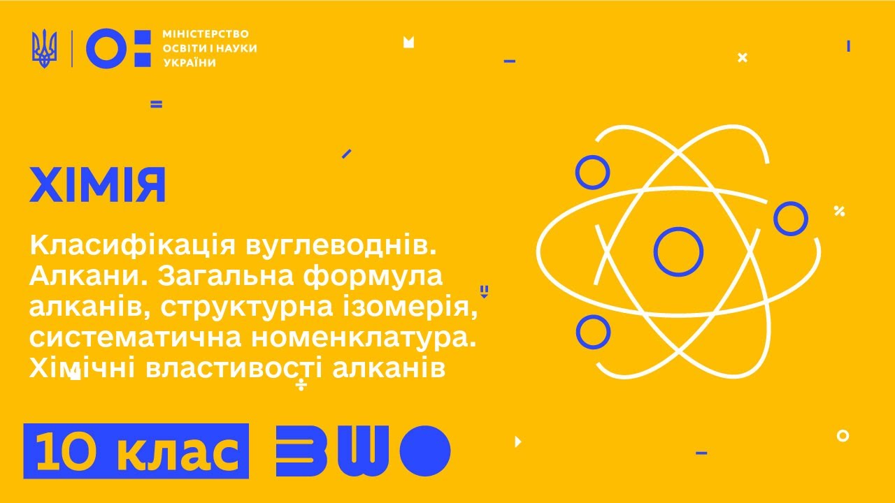 10 клас. Хімія. Класифікація вуглеводнів. Алкани. Загальна формула алканів, структурна ізомерія
