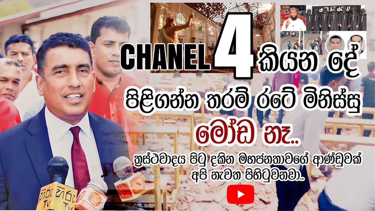 chanel 4 කියන දේ පිළිගන්න තරම් රටේ මිනිස්සු මෝඩ නෑ | #johnstonfernando #chanel4