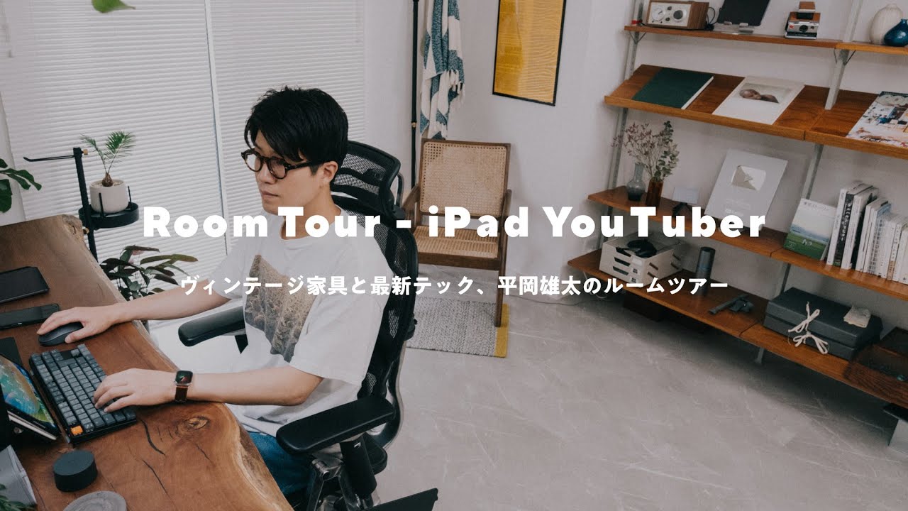 【ルームツアー】iPadとヴィンテージ家具、YouTuber平岡雄太の作業部屋｜Room Tour