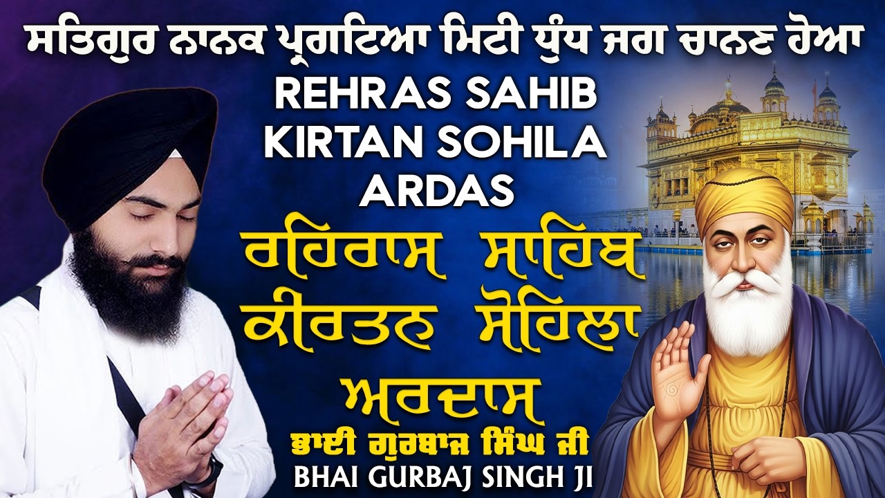 Rehras Sahib | Kirtan Sohela | Ardas | Path 2026 | ੩ Bani Path - Bhai Gurbaj Singh ji - #rehrassahib