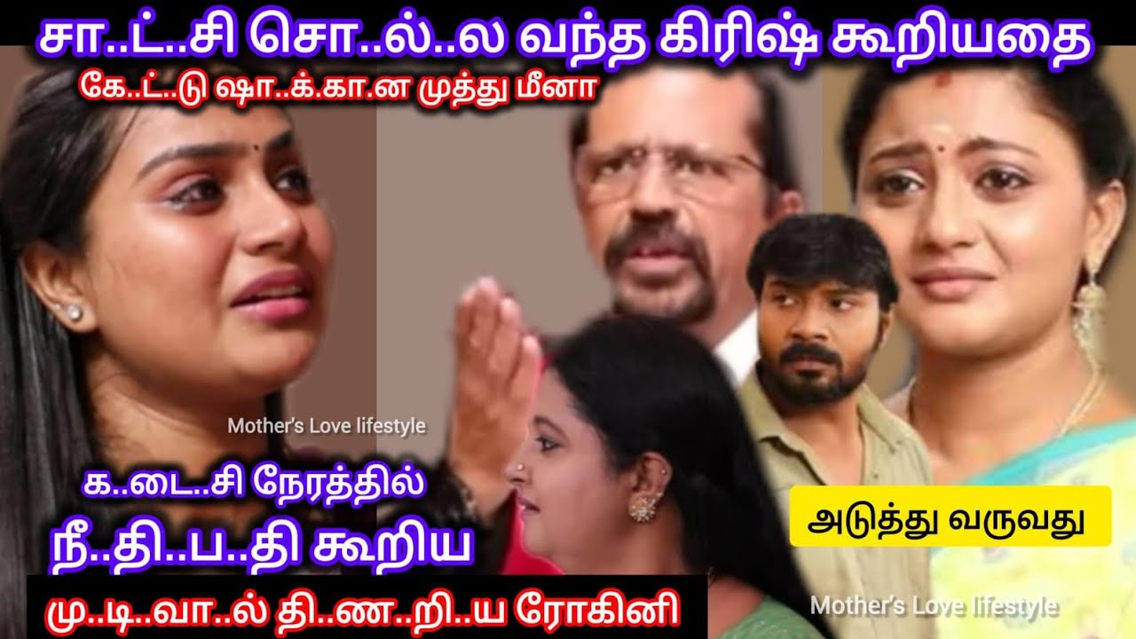 சா..ட்..சி சொ..ல்..ல வந்த கிரிஷால் ஷா..க்கான முத்து மீனா ‼️ தி..ண..றி..ய ரோகினி 