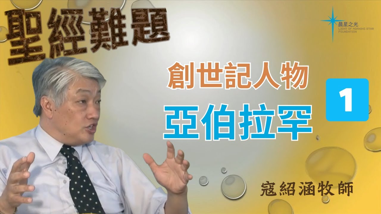 寇紹涵牧師: 創世記人物 - 亞伯拉罕 (一)
