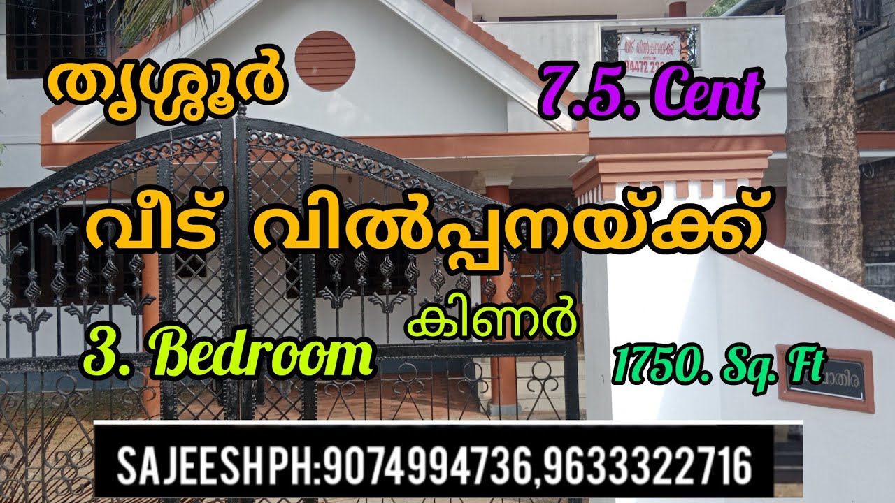 3ബെഡ്റൂമിന്റെ നല്ലൊരു വീട് വിൽപ്പനയ്ക്ക്. thrissur