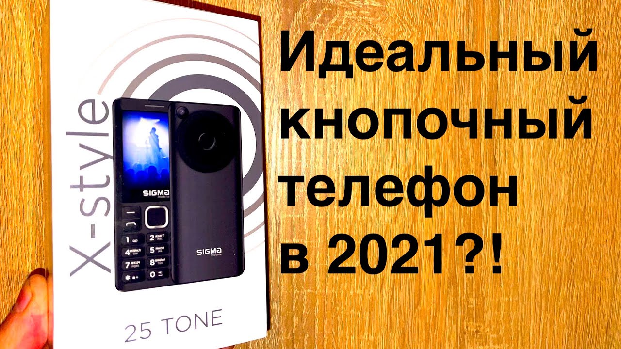 SIGMA X-STYLE 25 TONE ПОДРОБНЫЙ ОБЗОР КНОПОЧНОГО ТЕЛЕФОНА БЕЗ НЕДОСТАТКОВ 2021!