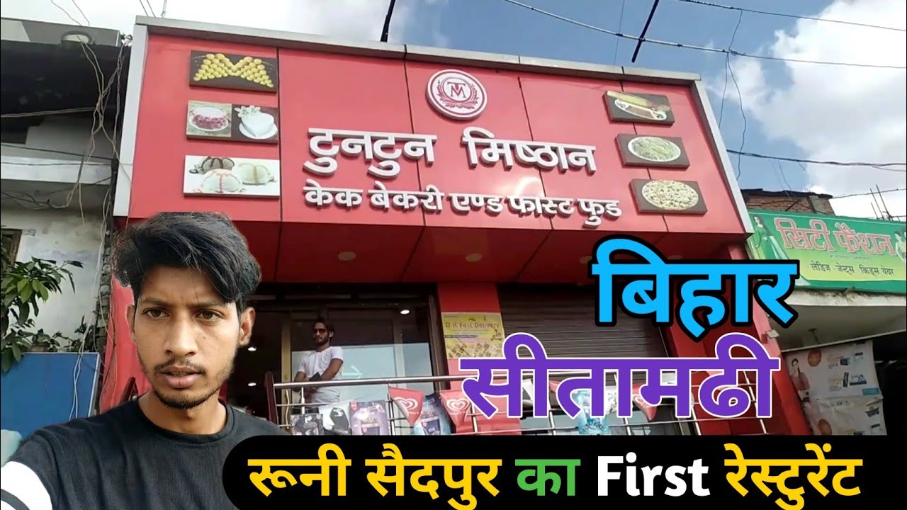 Runnisaidpur Ka Sab Se Pehle Restaurant      || Tun Tun Hotel || SITAMARHI BIHAR  ayancruz09vlogs
