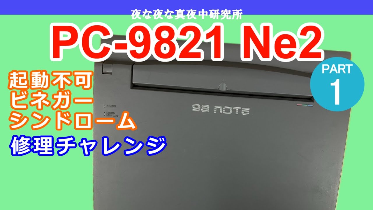 【PC-98】NEC PC-9821 Ne2　PART1　分解・修理　コンデンサ交換 　/　ジャンク