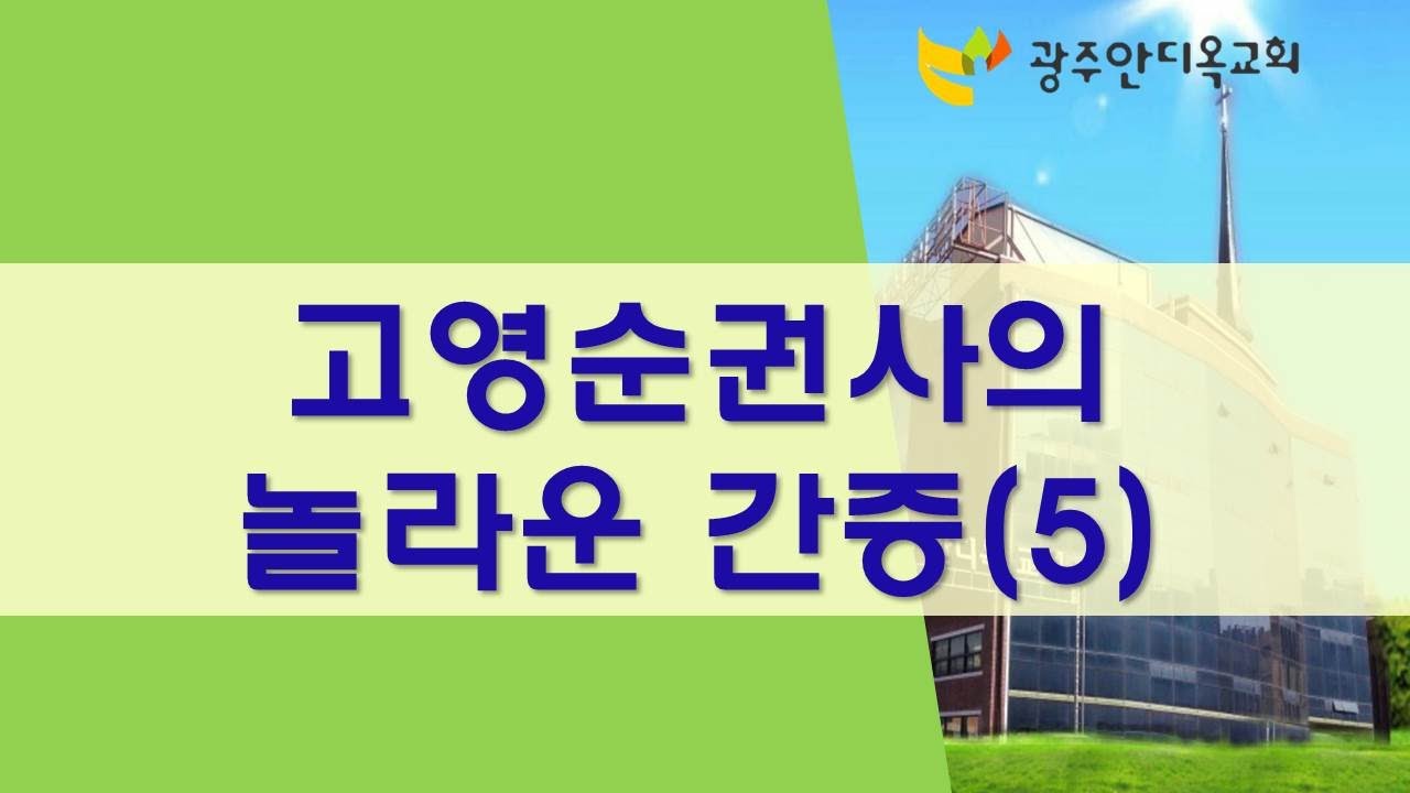 고영순권사의 놀라운 간증(5) 딸의 죽음을 통해 예수님 영접간증