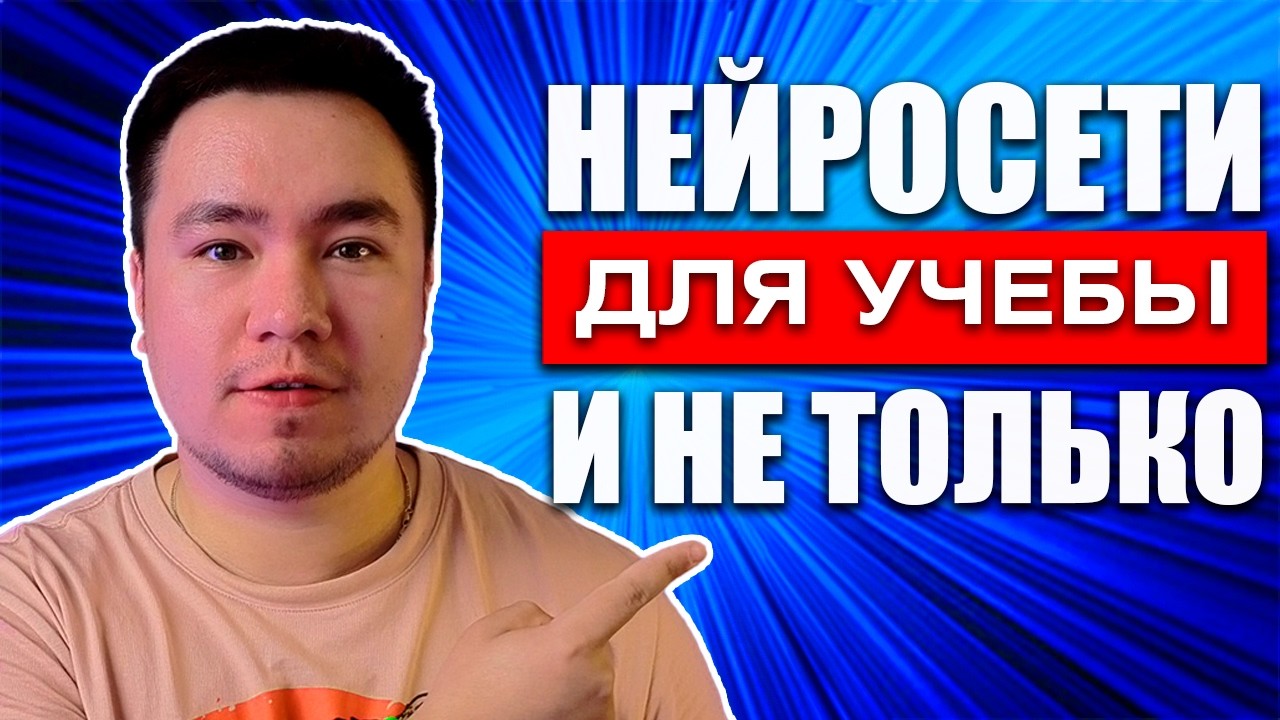 Стань Эффективнее в 5 РАЗ за 30 минут. Нейросети для учебы 2024