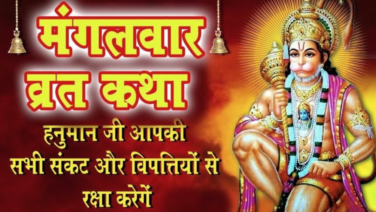 मंगलवार व्रत कथा | सुनते ही बदल जाएगी किस्मत | Mangalwar Vrat Katha | Hanuman Chalisa