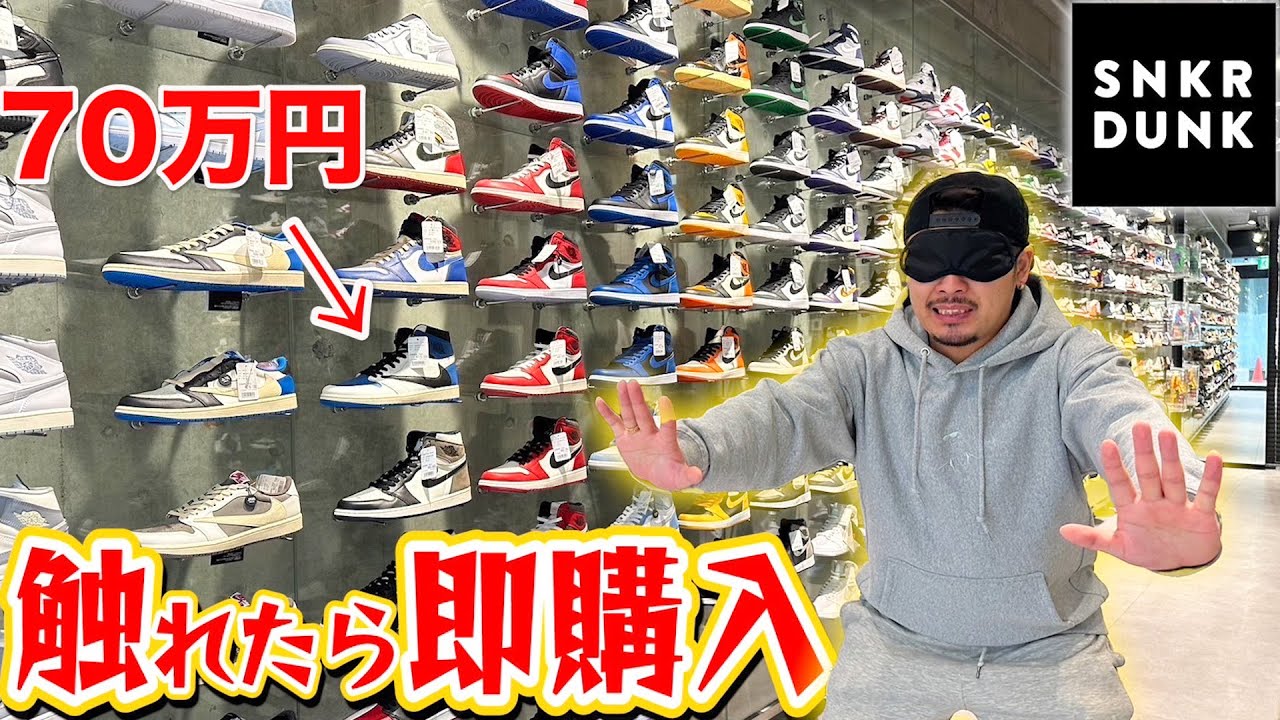 【一足70万越え⁉︎】触ったら即購入‼︎目隠しショッピングinスニーカーダンクが怖すぎたww