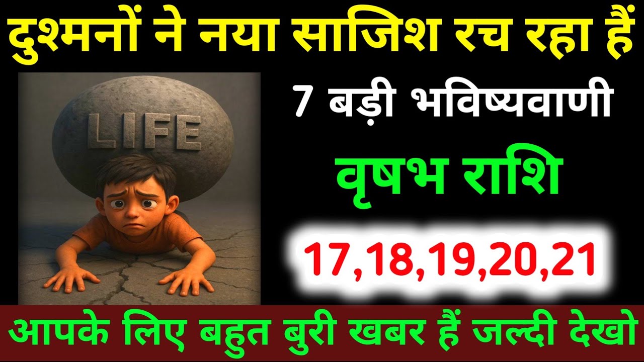 वृषभ राशि 12,13,14,15,16 मार्च दुश्मनों ने नया साजिश रच रहा हैं 7 बड़ी भविष्यवाणी | Vrishabh Rashi 