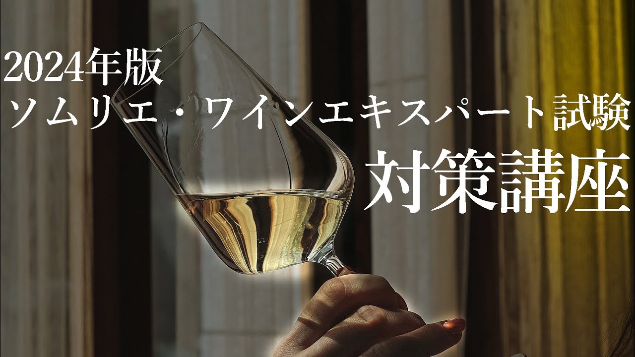【2024ソムリエ・ワインエキスパート試験対策講座】一発合格するための勉強方法と合格後の活躍の方法