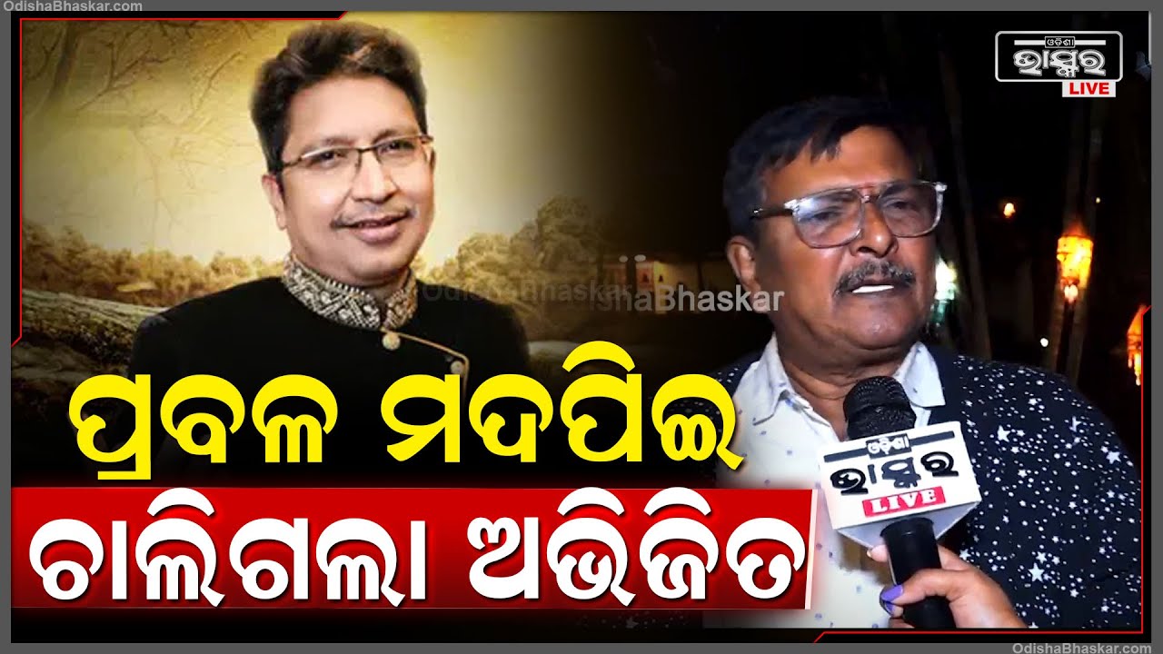 କହିବାକୁ ଖରାପ ଲାଗୁଥିଲେବି କହୁଛି ,ପ୍ରବଳ ମଦ୍ୟପାନ କରି ଚାଲିଗଲା ଅଭିଜିତ ମଜୁମଦାର Abhijieet Majumdar