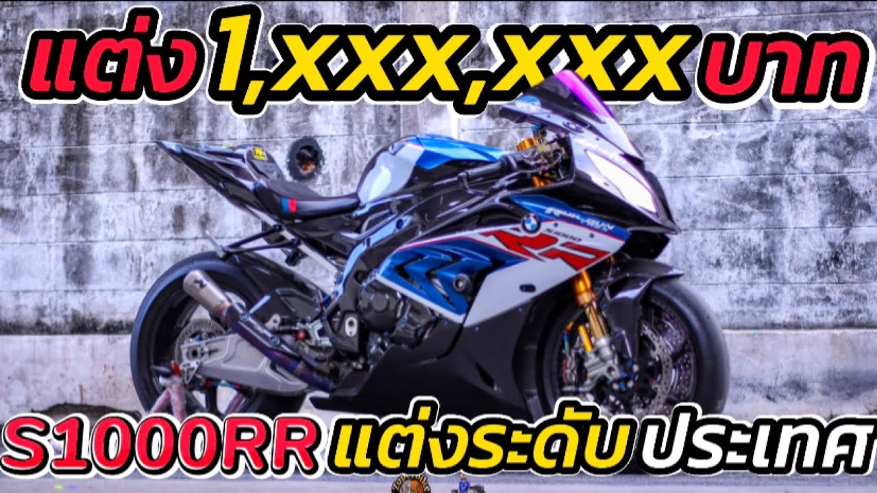 BMW S1000RR ท่อ Akrapovic WSBK Full Titanium แต่งเป็นล้าน!!