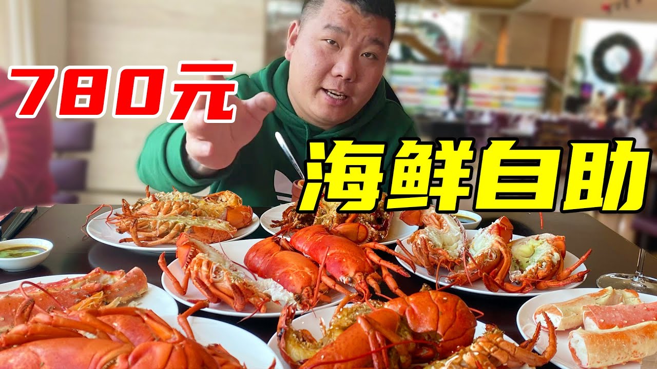 北京780元海鲜自助餐，波士顿龙虾真正不限量，一次吃多少能饱？【胖三疯】