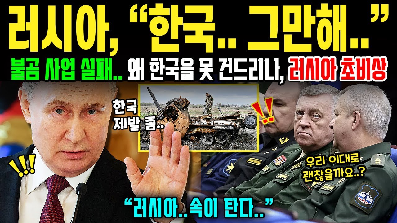 왜 한국을 함부로 못 건드리나? 러시아가 가장 두려워하는 계산.. 러시아가 땅을 치는 한국 방산의 역전 실화