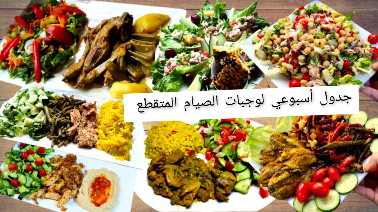 🌸جدول الاكل الأسبوعي لوجبات الصيام  المتقطع 👌 بوصفات متنوعة اقتصادية وبنينة 😋