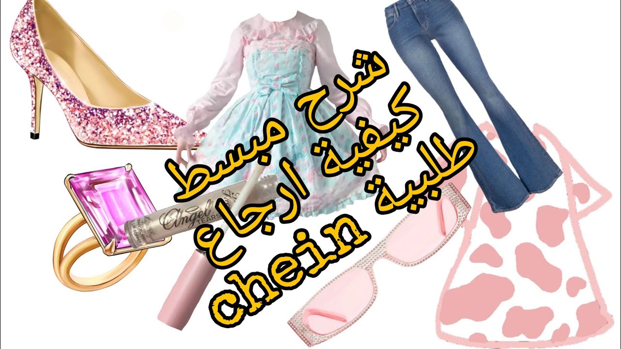 كيفية ارجاع منتج شي ان😏 و إسترجاع المبلغ شرح بتدقيق والاغلاط التي نقع فيها shein✅️