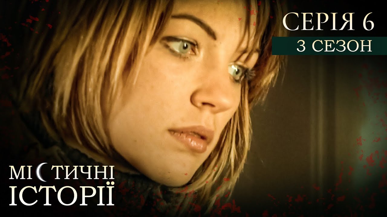 МІСТИЧНІ ІСТОРІЇ ПРО РЕАЛЬНЕ ЖИТТЯ. СЕРІЯ 6. СЕЗОН 3. Помста відьми. Дар передбачення