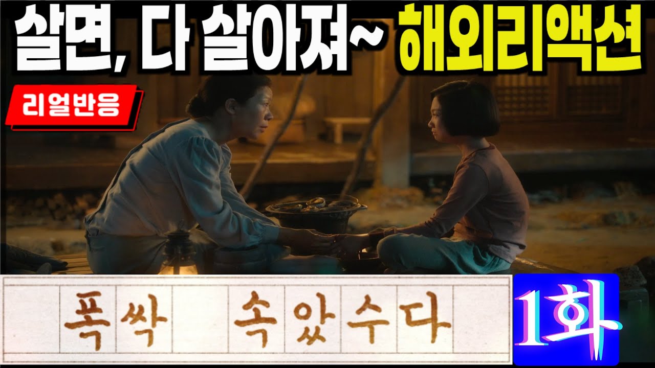 [끊김없는 풀리액션] (폭싹 속았수다 1화) 첫화부터 눈물짓는 해외팬들 반응. 