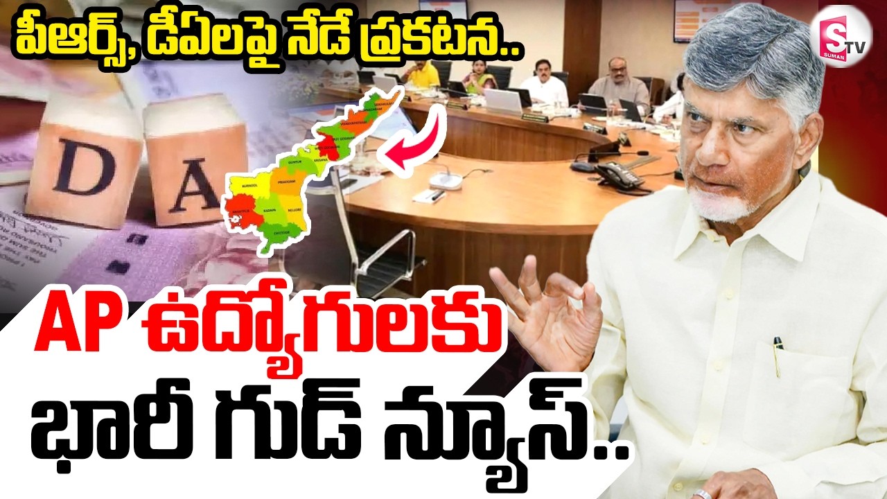 Huge Good News for AP Employees | AP CM Chandrababu | Key Decision On PRC & DA | AP News | SumanTV