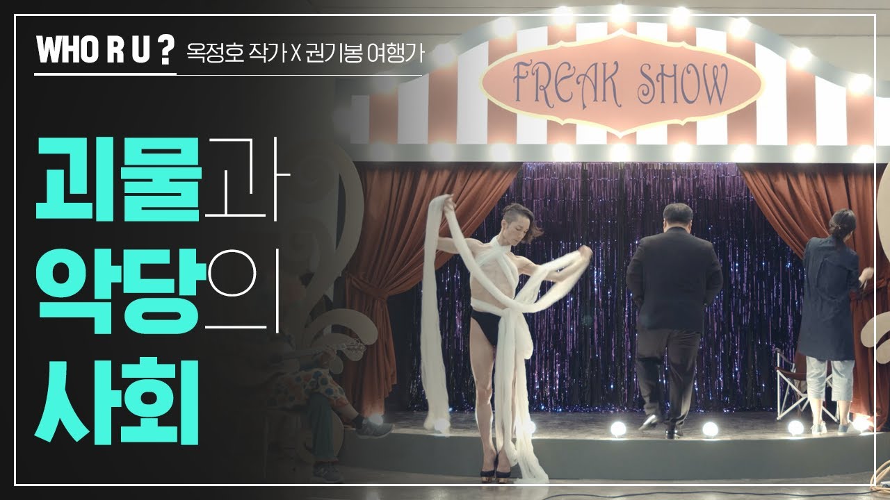 괴물과 악당의 사회, 우리는 주체로 살아가고 있을까? (옥정호 작가 X 권기봉 여행가)
