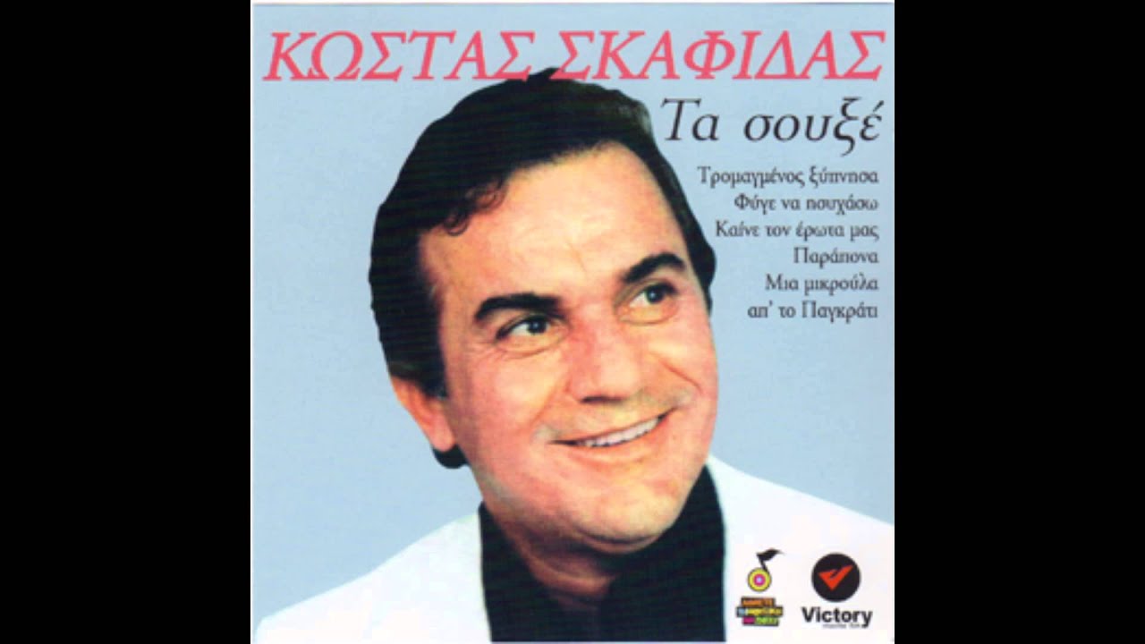 Κώστας Σκαφίδας - Παράπονα | Kwstas Skafidas - Parapona