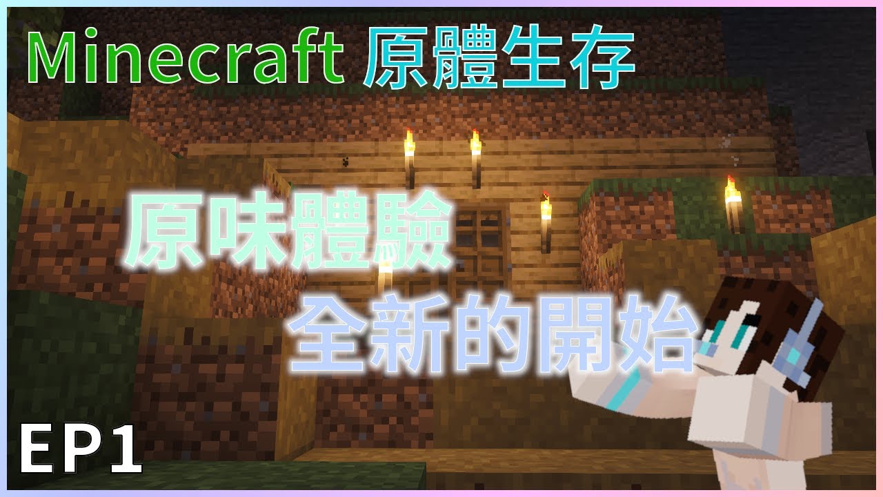 Minecraft 原體生存 EP 1 | 原味體驗 | 全新的開始 | Java版初體驗