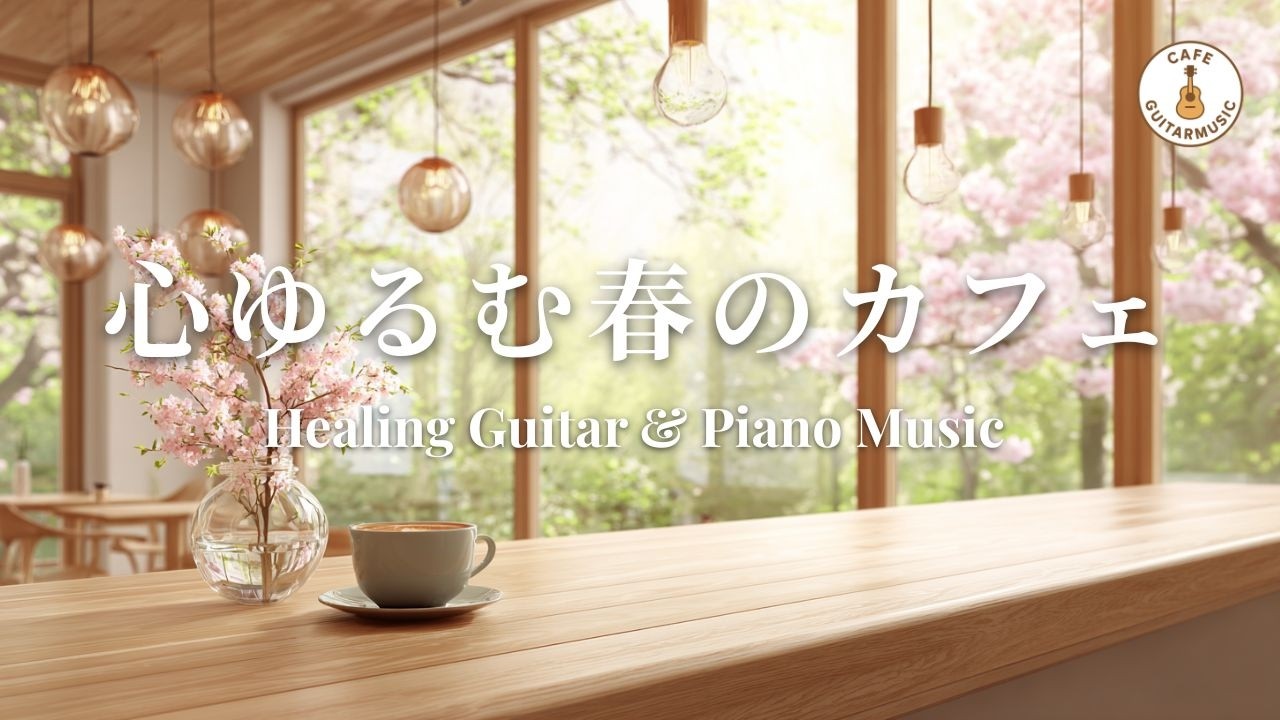 【カフェBGM】春の桜カフェで心を整える｜癒しのギター＆ピアノ – Relaxing Spring Cafe Guitar & Piano Music