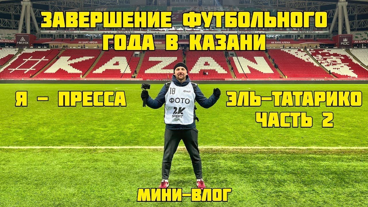 Мини-влог на Ак Барс арене. Ноябрь, первая лига, футбол.