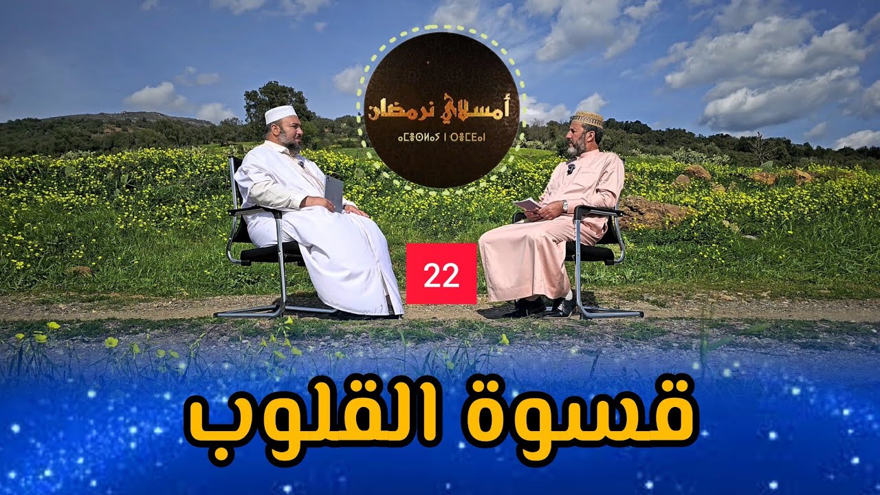 22. قسوة القلوب l أمسلاي نرمضان l الشيخ أرزقي حاج سعيد دحمان صادقي Ameslay n Remdan رمضان