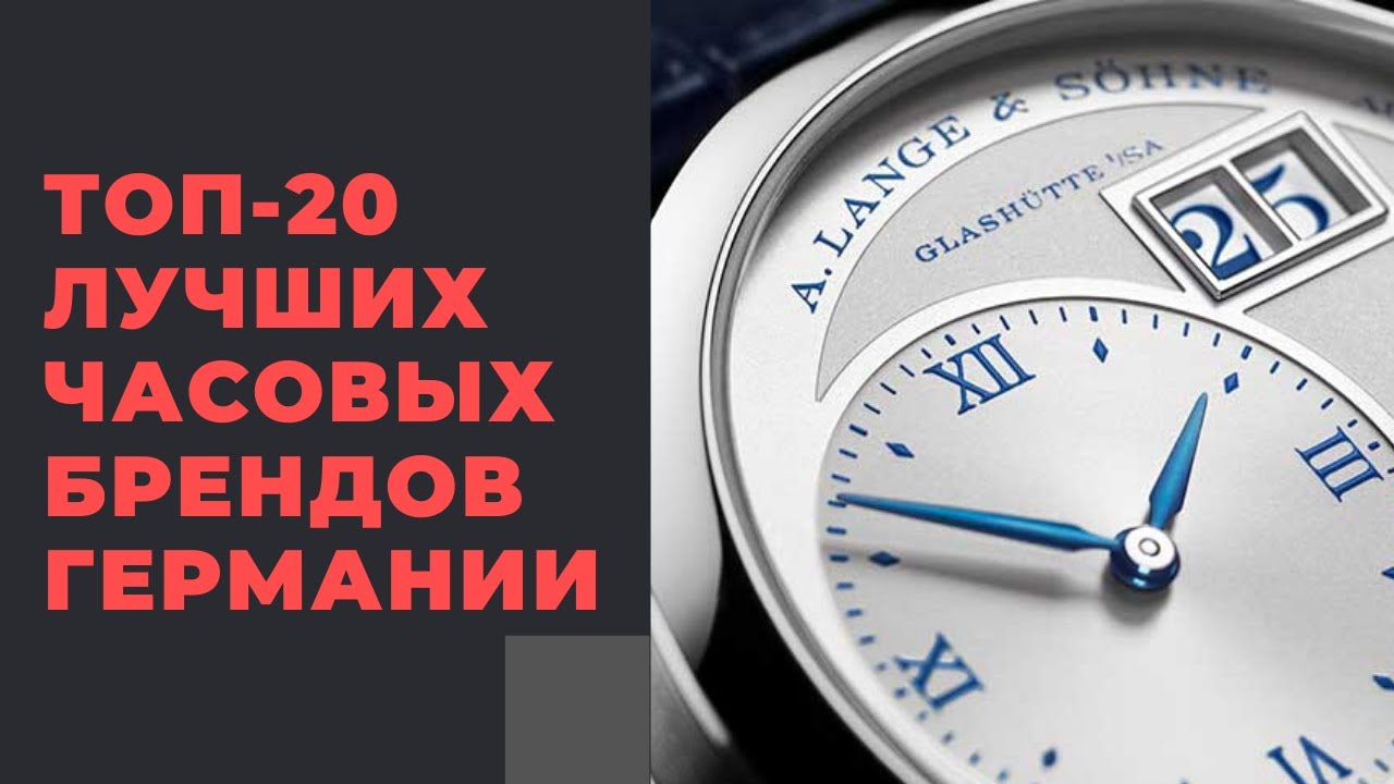 20 лучших часовых компаний Германии