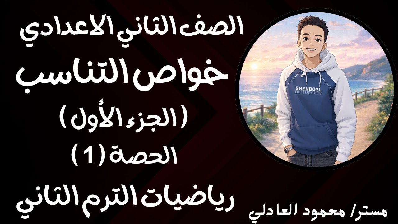رياضيات | الدرس الأول خواص التناسب ( الجزء الأول ) ترم تاني | تانية إعدادي  🔥⚡⚡