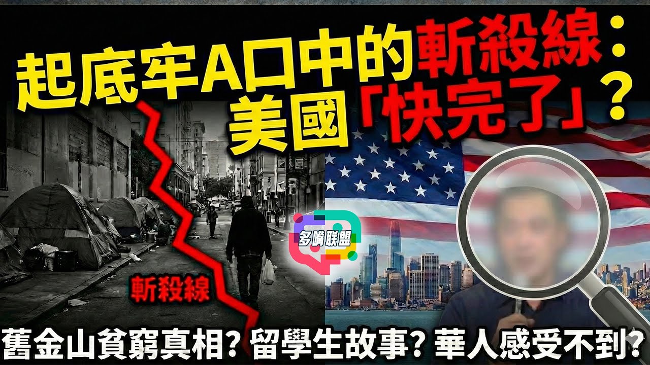 美國華人眼中的斬殺線：牢A講的美國，究竟有幾分真？斬殺線、留學生、舊金山灣區貧窮的真實面貌｜多嘴聯盟