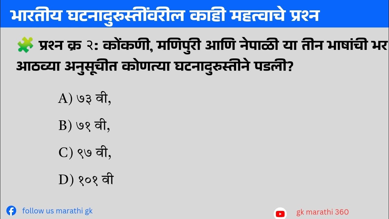 भारतीय घटनादुरुस्तीवर १० महत्वाचे प्रश्न | MPSC GK Quiz | General Knowledge in Marathi | पोलिस भरती 
