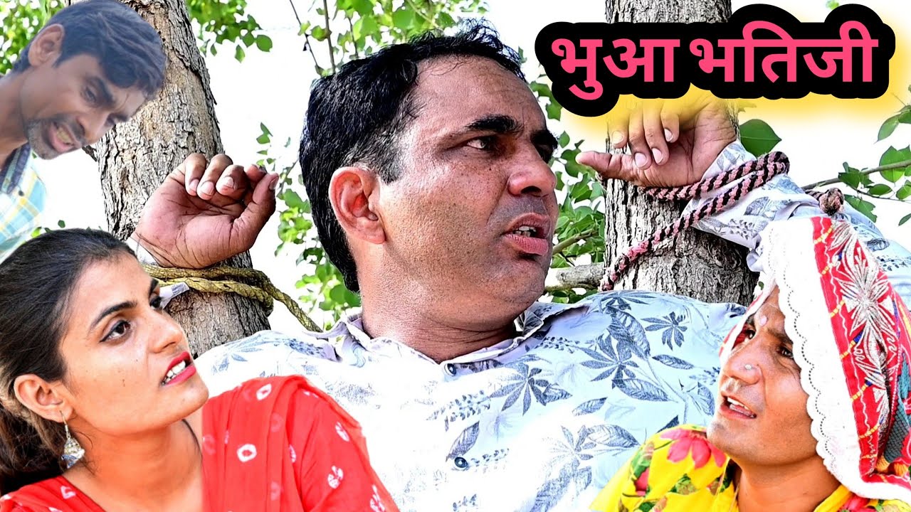 #भुआ_भतिजी ll राजस्थानी सामाजिक कॉमेडी विडियो ll Mahender Rajasthani comedy