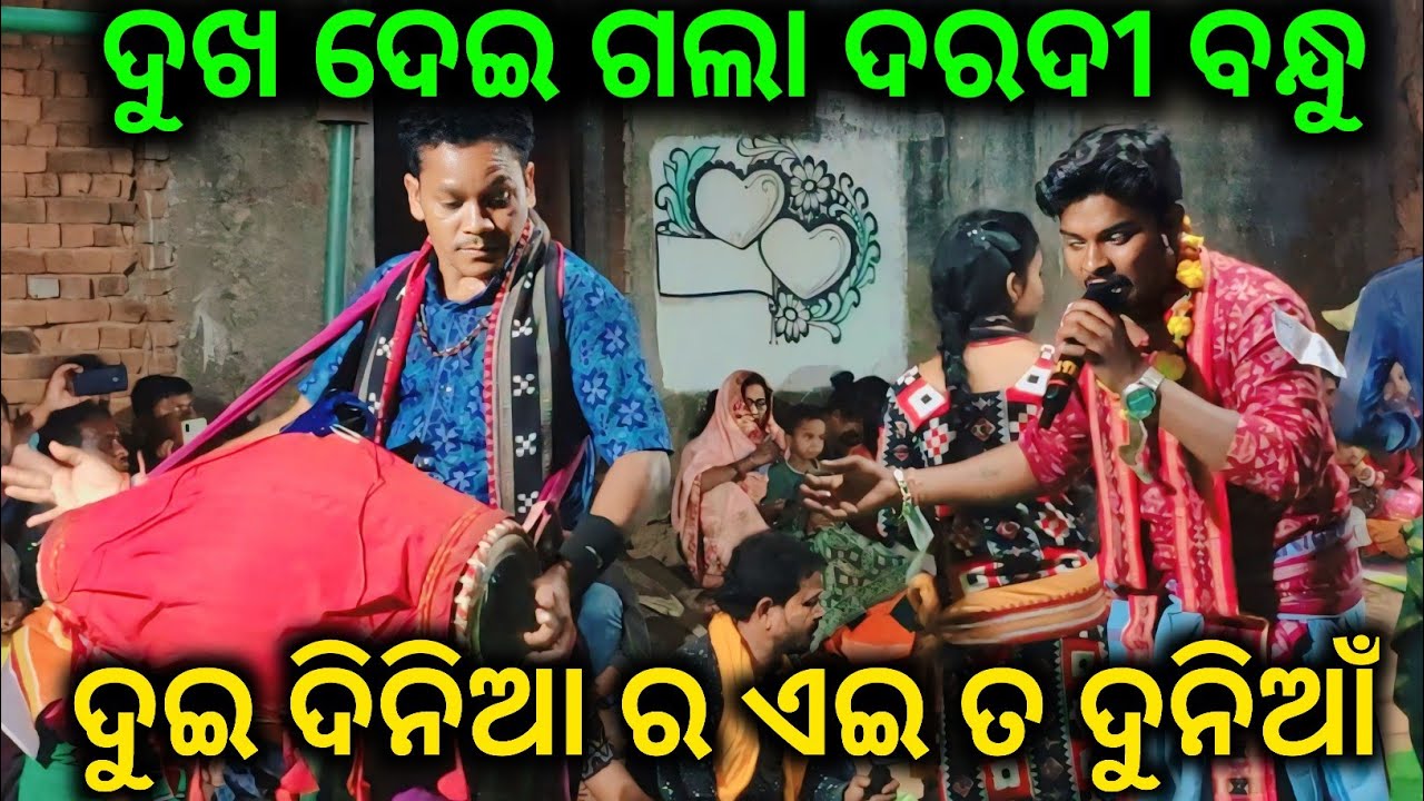 Dukha Dei Gala Daradi Bandhu - Birendra Juadi Kirtan /Dui Diniya Ra Eita Duniya /Ganthiyapali Kirtan