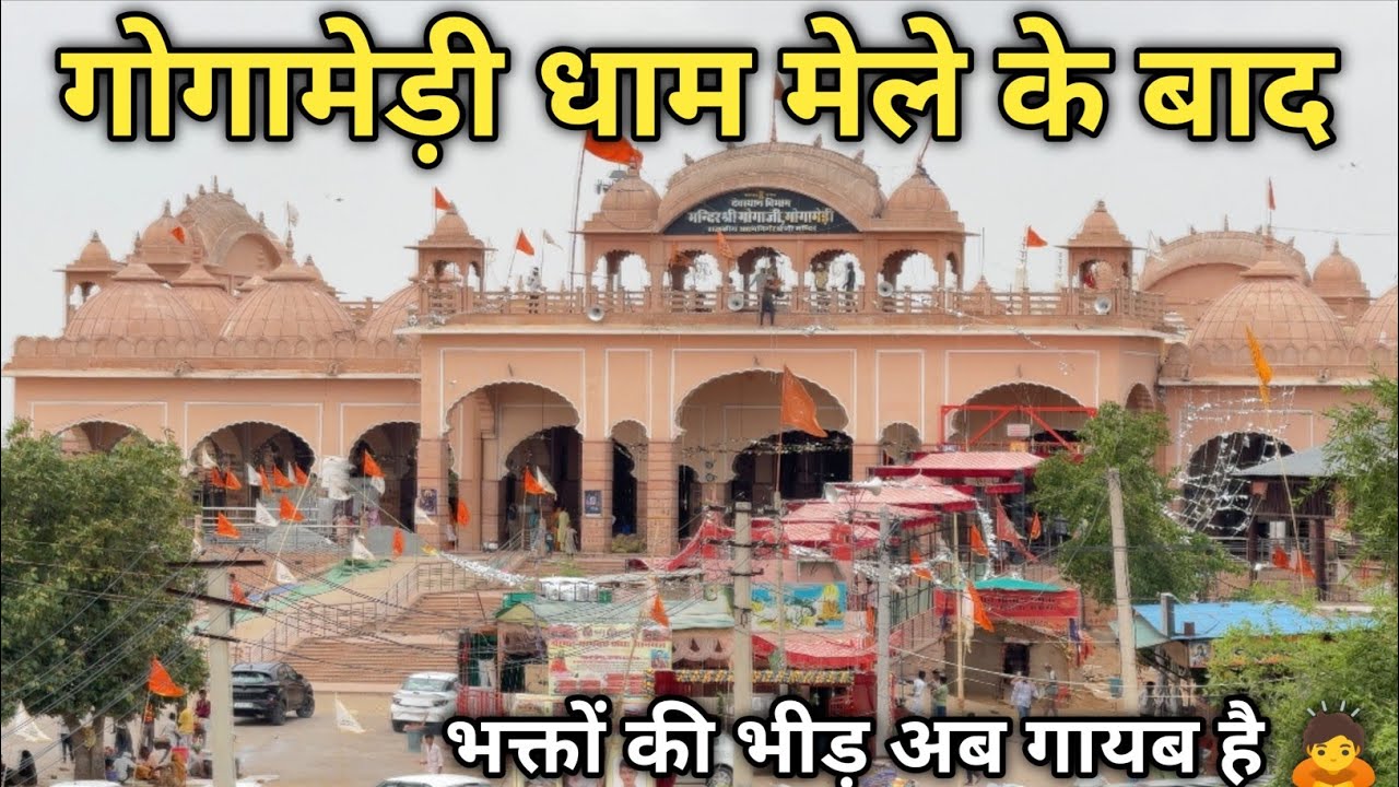 Gogamedi Dham ll गोगामेड़ी धाम अब खाली हो गया है 😳