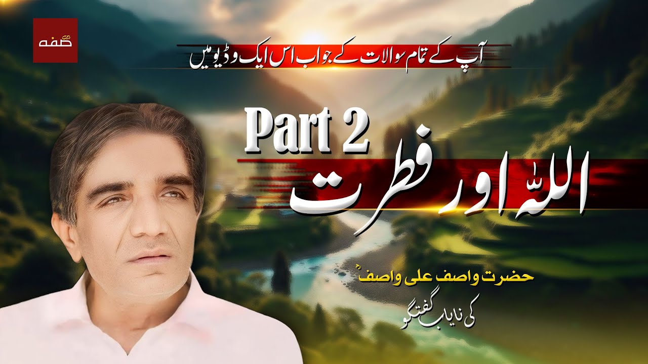 Part 2 : The Connection of GOD and Nature  | Hazrat Wasif Ali Wasif  | Darse Suffa