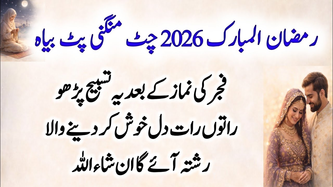 Ramadan 2026, Read This Tasbeeh for Fast Marriage News